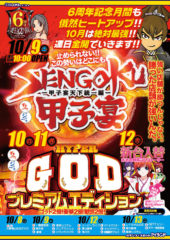 2010.10.09 SENGOKU甲子宴