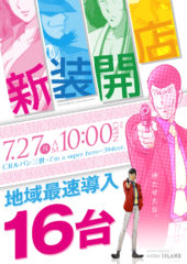 2015.07.27 ルパン三世