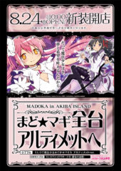 2015.08.24 魔法少女まどか☆マギカ