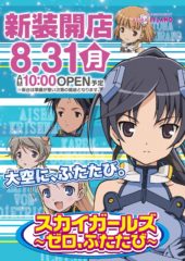 2015.08.31 スカイガールズ