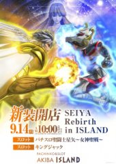 2015.09.14 聖闘士星矢