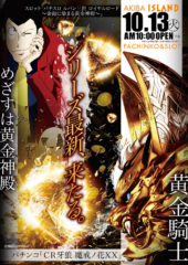 2015.10.13 ルパン三世 牙狼