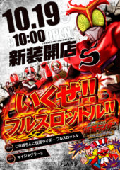 2015.10.19 仮面ライダー