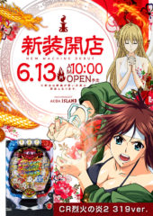 2016.06.13 烈火の炎２