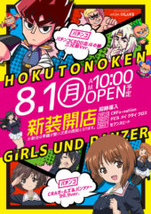 2016.08.01 北斗の拳 Girls und PANZER