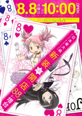 2016.08.08 魔法少女まどか☆マギカ