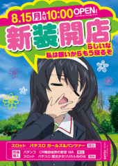 2016.08.15 ガールズ＆パンツァー