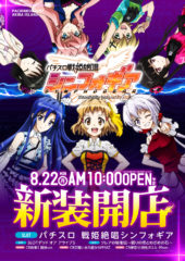 2016.08.22 戦姫絶唱シンフォギア