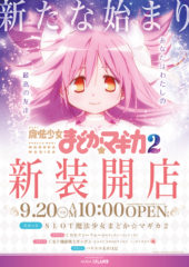 2016.09.20 魔法少女まどか☆マギカ