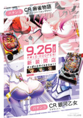 2016.09.26 麻雀物語 銀河乙女