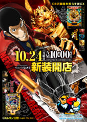 2016.10.24 ルパン三世 牙狼