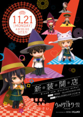 2016.11.21 ウィッチクラフトワークス