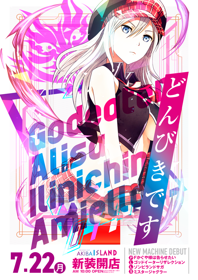 導入台情報 | パチンコ＆スロット アイランド秋葉原店 | ページ 8