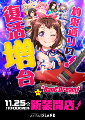 251125 バンドリ増台