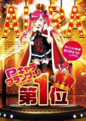 Pキャラグランプリ優勝